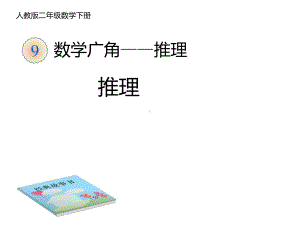 二年级数学下册课件-9 数学广角-推理20-人教版 (共 18张ppt).ppt