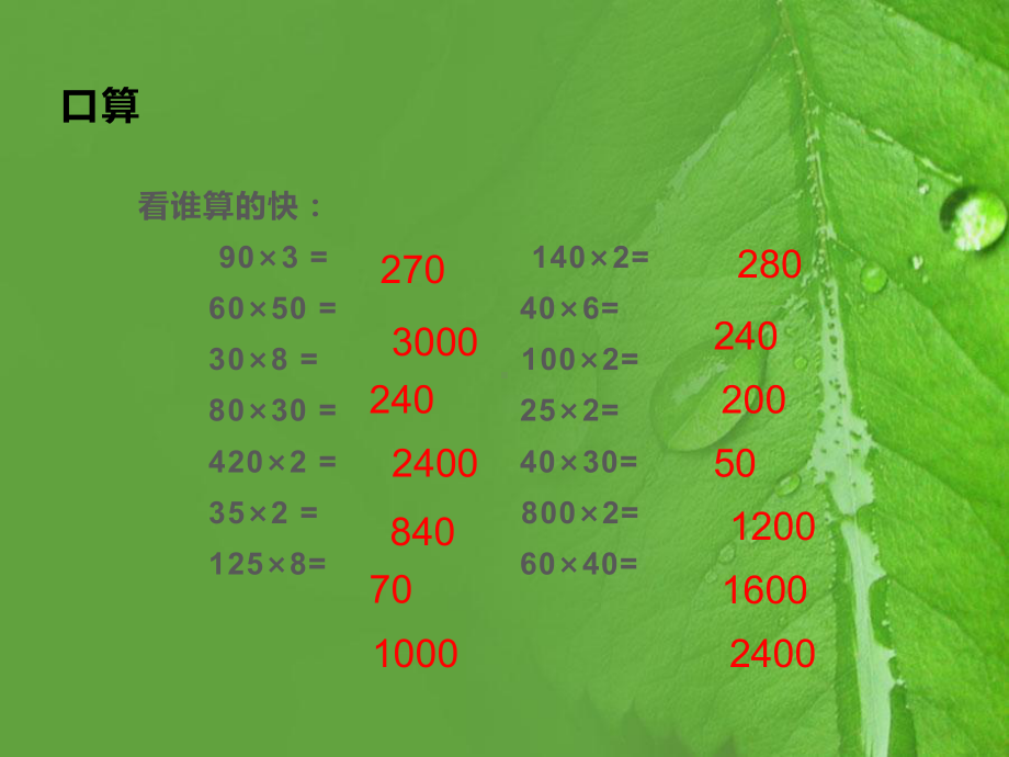 四年级数学下册课件-3.5乘数末尾有0的乘法89-苏教版(共00张ppt).pptx_第2页