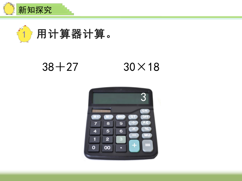 四年级数学下册课件-4.1认识计算器及其计算方法 -苏教版（共12张PPT）.ppt_第3页