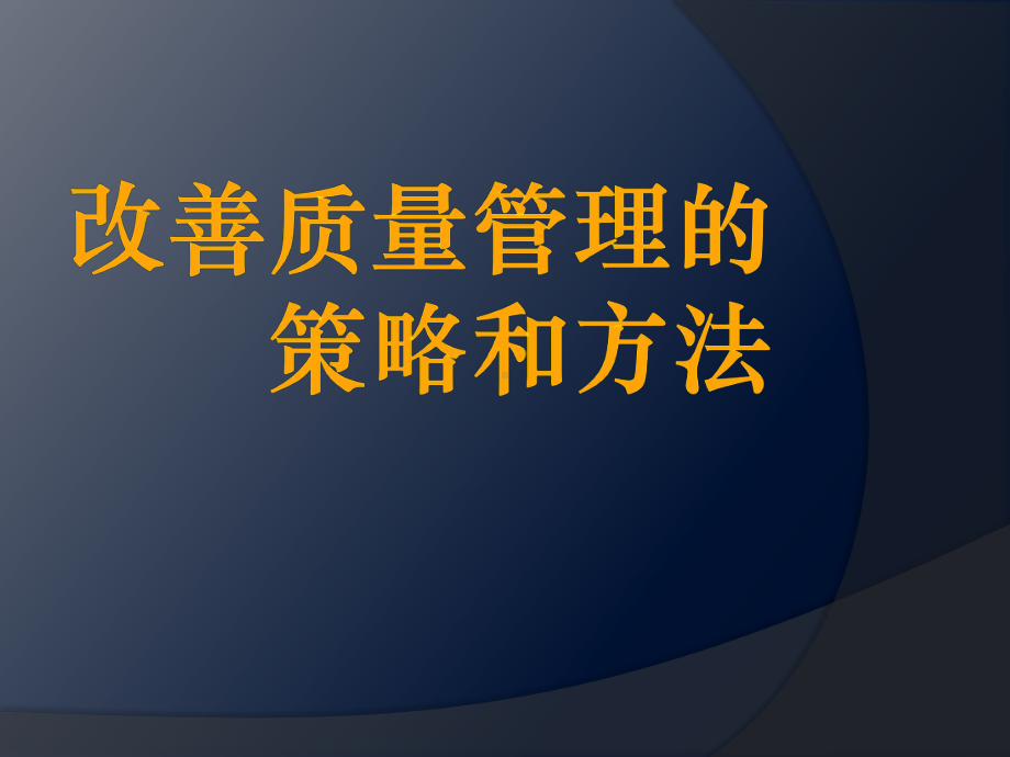 改善质量管理的策略和方法学习培训模板课件.ppt_第1页