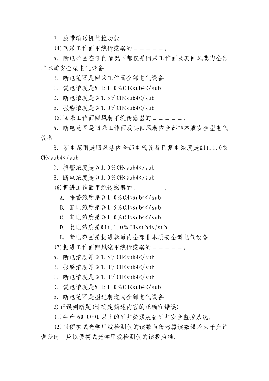 煤矿安全监测工试题及答案.docx_第2页