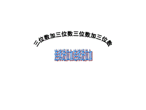 三年级数学上册课件-4.1三位数加三位数 -人教版（共14张PPT）.ppt