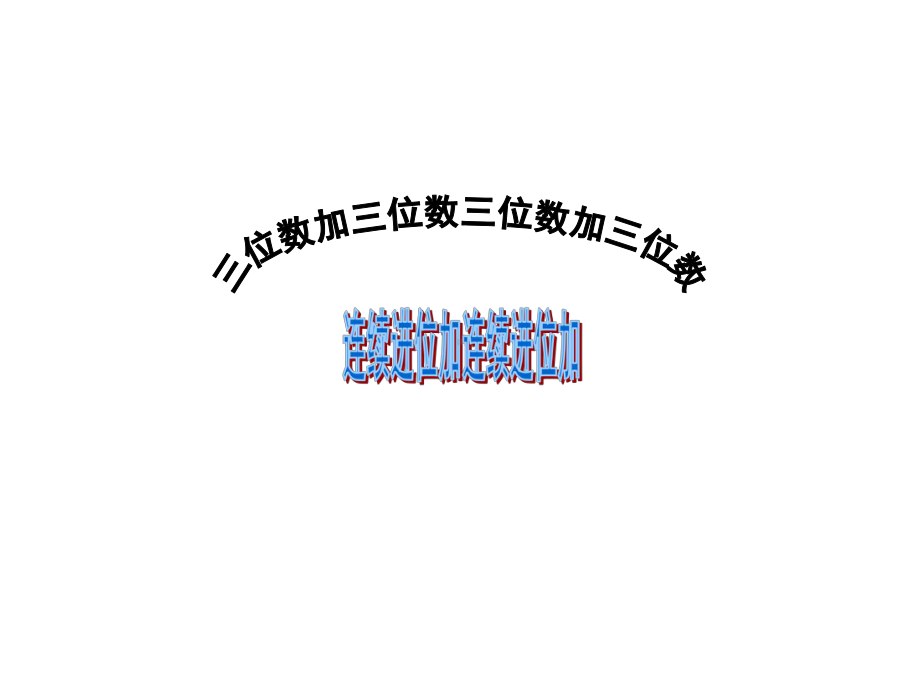 三年级数学上册课件-4.1三位数加三位数 -人教版（共14张PPT）.ppt_第1页