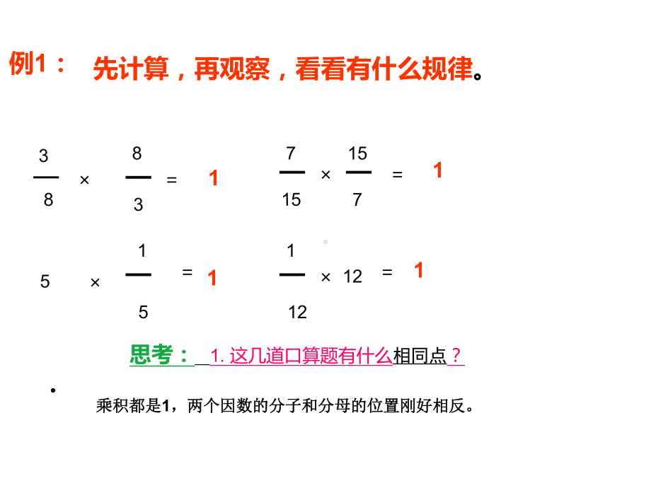 六年级数学上册课件-3.1 倒数的认识24-人教版（11张PPT).ppt_第2页