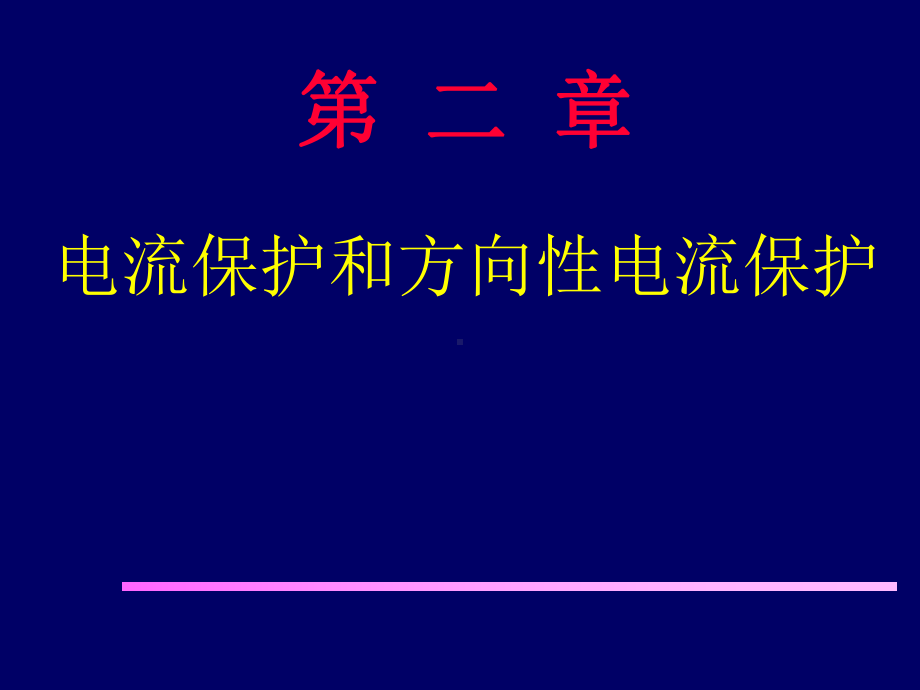 电流保护和方向性电流保护学习培训模板课件.ppt_第1页