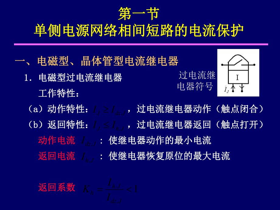 电流保护和方向性电流保护学习培训模板课件.ppt_第2页