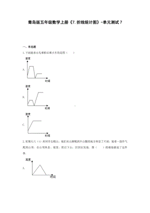 青岛版五年级数学上册《7.折线统计图》-单元测试7无答案.docx