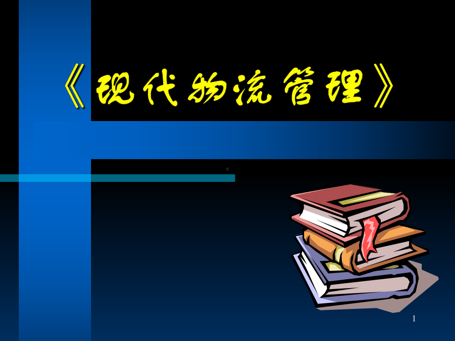 《现代物流管理》学习培训模板课件.ppt_第1页