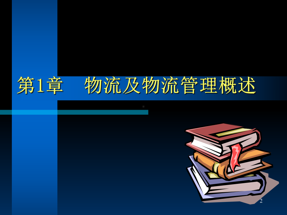 《现代物流管理》学习培训模板课件.ppt_第2页