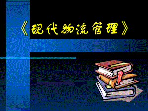 《现代物流管理》学习培训模板课件.ppt