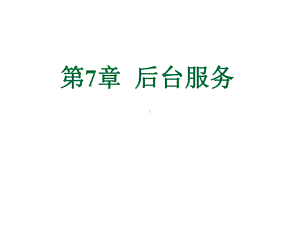 第7章后台服务学习培训模板课件.ppt