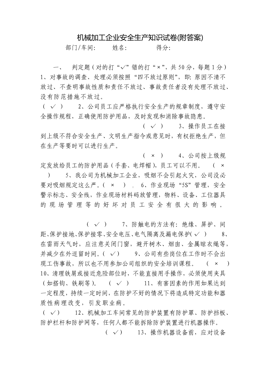 机械加工企业安全生产知识试卷(附答案).docx_第1页