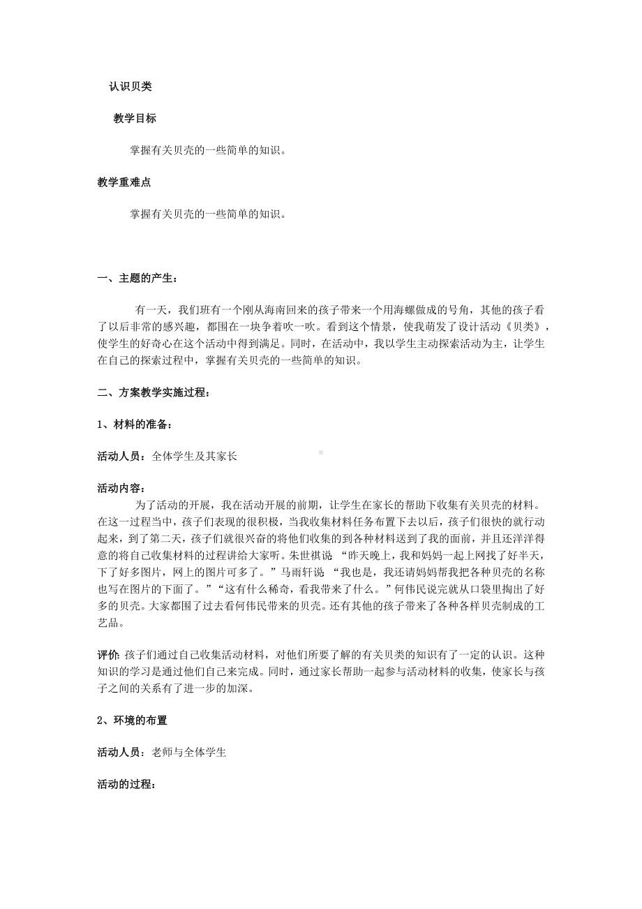 二年级上册综合实践活动教案 认识贝类 全国通用.docx_第1页