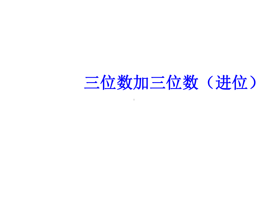 二年级下册数学课件-3.3 三位数加三位数（进位） ︳西师大版（共15张PPT）.pptx_第1页