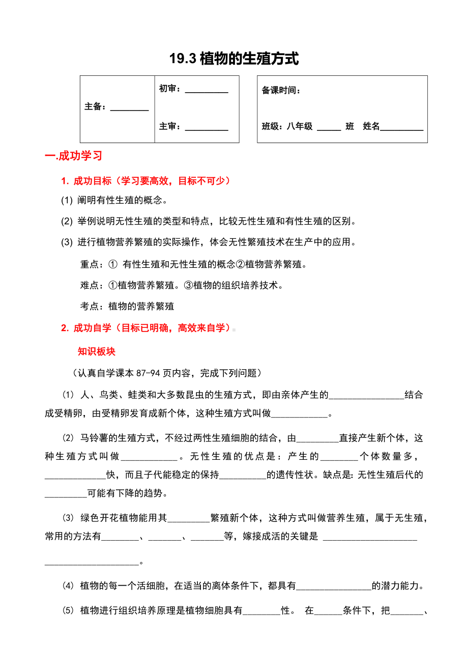 北师大版生物八年级上册 19.3 植物的生殖方式 学案（无答案）.docx_第1页