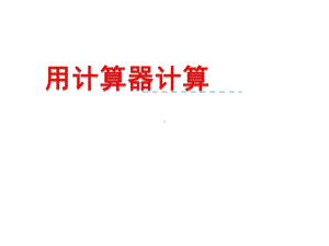 四年级数学下册课件-4.1认识计算器及其计算方法402-苏教版 17张.pptx