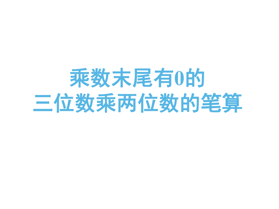 四年级数学下册课件-3.5乘数末尾有0的乘法212-苏教版（共17张PPT）.ppt_第1页