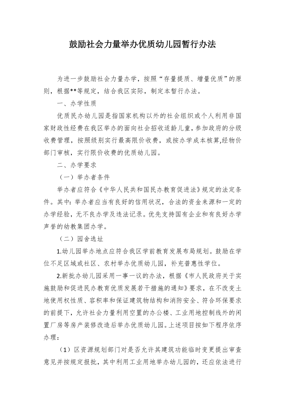 鼓励社会力量举办优质幼儿园暂行办法.docx_第1页