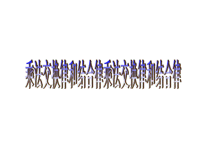 四年级数学下册课件-6乘法交换律和结合律及有关的简便计算230-苏教版.ppt