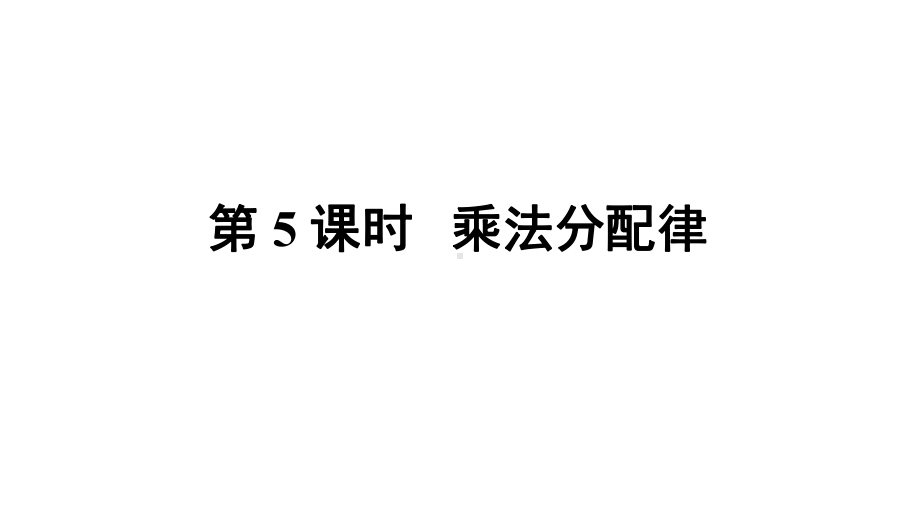 四年级数学下册课件-6.6应用乘法分配律进行简便计算113-苏教版.ppt_第1页