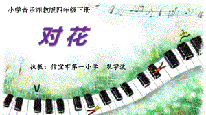 四年级下册音乐课件（简谱） （演唱）对花(1)湘艺版17张.pptx