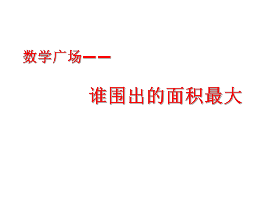 三年级下册数学课件-7.5 数学广场-谁围出的面积最大 ▏沪教版 (1).ppt_第1页