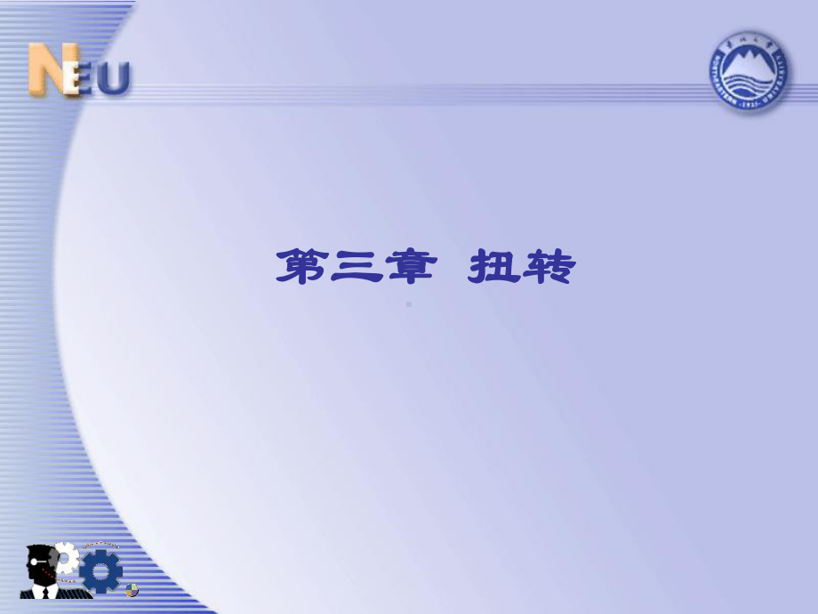 第三章扭转[课件]学习培训模板课件.ppt_第1页