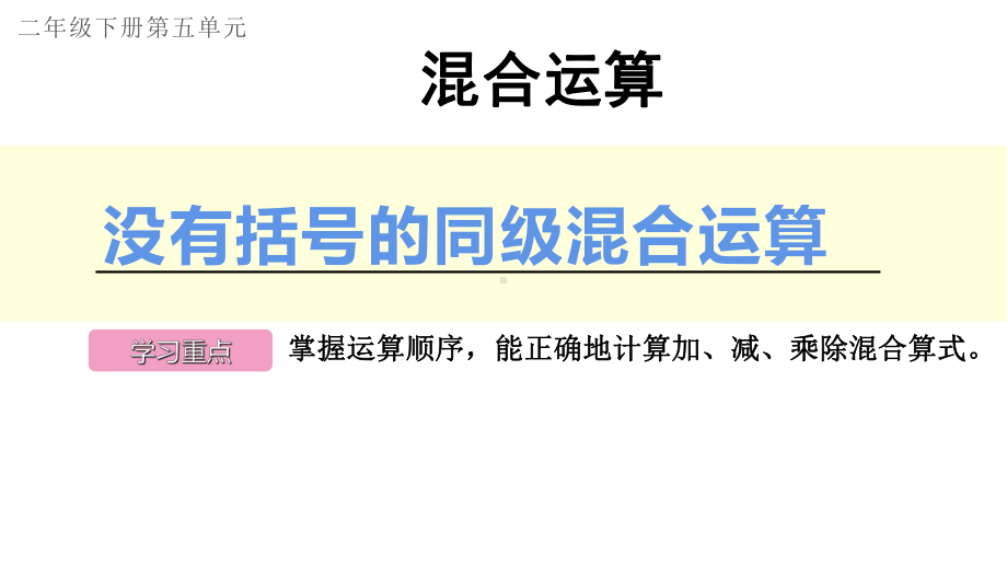 二年级数学下册课件-5 没有括号的同级混合运算2-人教版.ppt_第1页