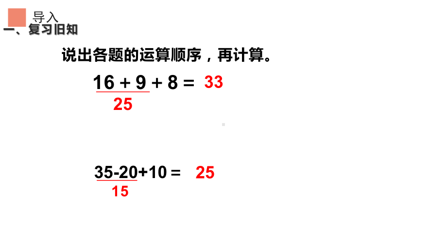 二年级数学下册课件-5 没有括号的同级混合运算2-人教版.ppt_第3页