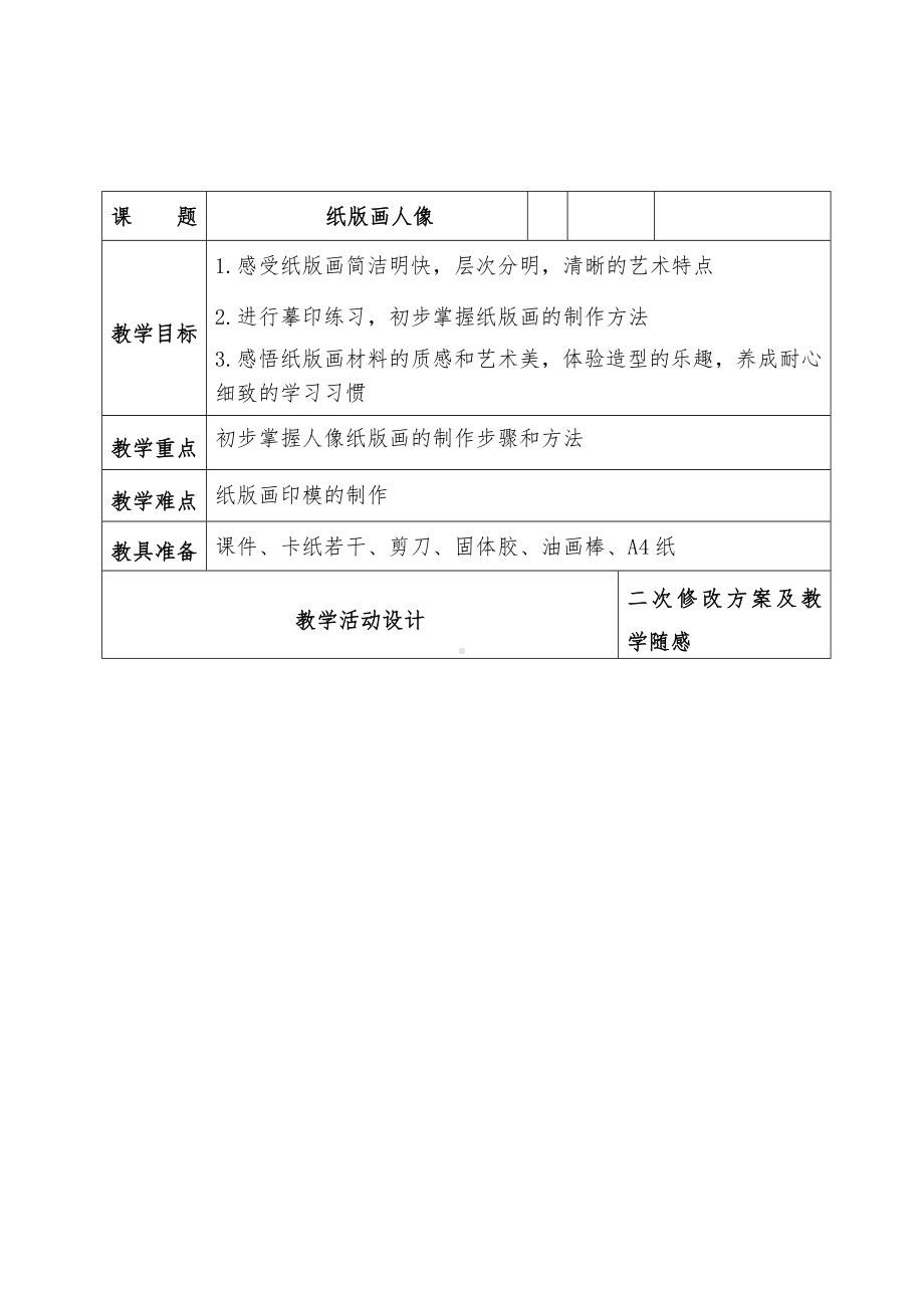 二年级下册美术教案-第10课纸版画人像丨浙美版(1).doc_第1页