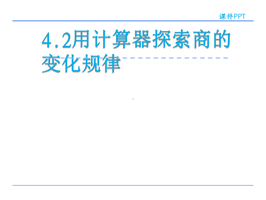 四年级数学下册课件-4.2用计算器探索规律29-苏教版（共20张PPT）.pptx_第1页