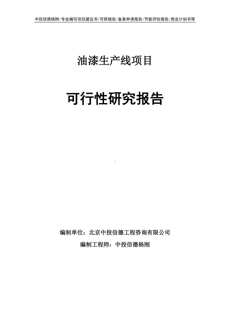 油漆生产线项目可行性研究报告申请立项建议书.doc_第1页