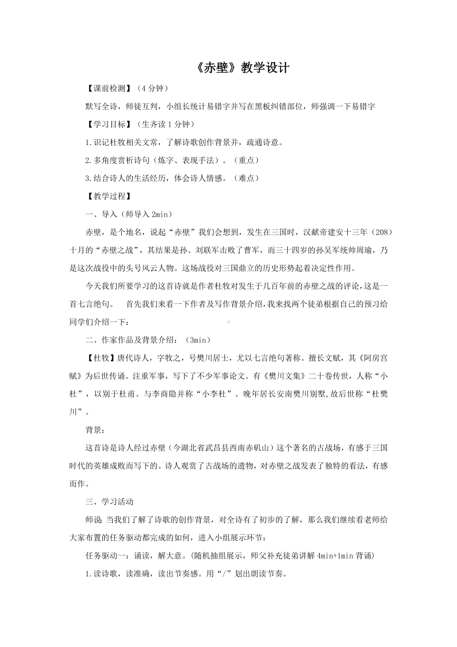 《赤壁》教学教案.docx_第1页