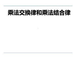 四年级数学下册课件-6乘法交换律和结合律及有关的简便计算414-苏教版(共20张ppt).ppt