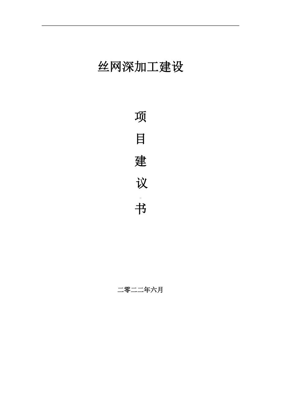 丝网深加工项目建议书（写作模板）.doc_第1页