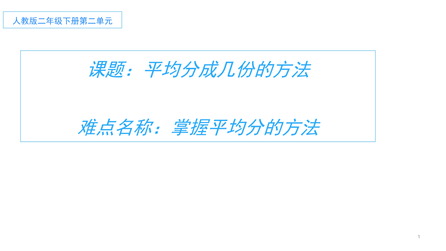 二年级数学下册课件-2.1.1 平均分成几份的方法95-人教版（17张PPT）.pptx_第1页