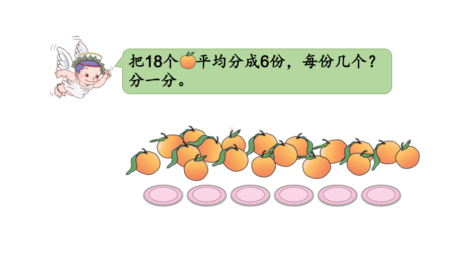 二年级数学下册课件-2.1.1 平均分成几份的方法95-人教版（17张PPT）.pptx_第3页