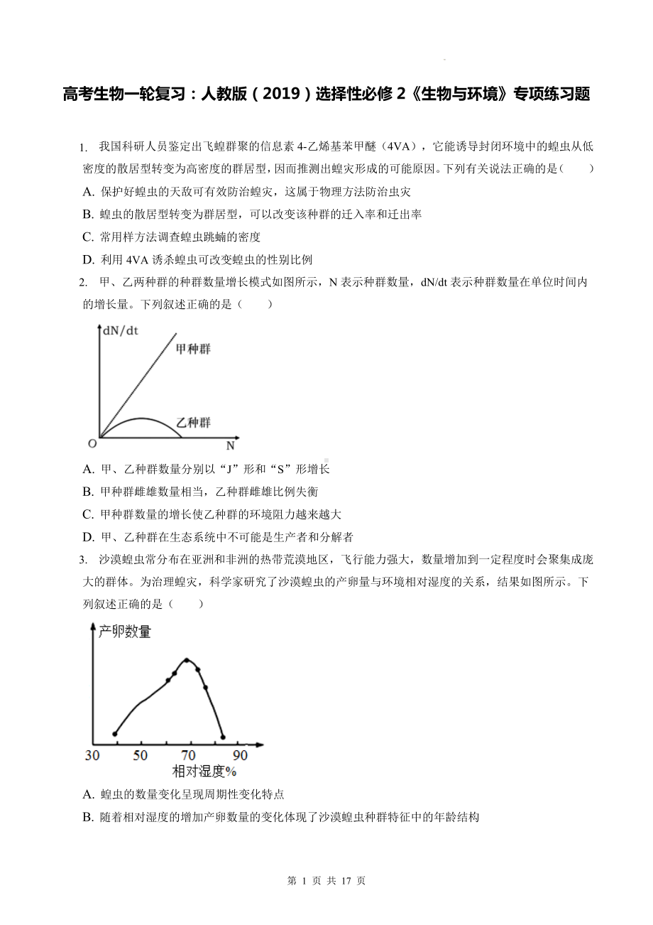 高考生物一轮复习：人教版（2019）选择性必修2《生物与环境》专项练习题（含答案解析）.docx_第1页