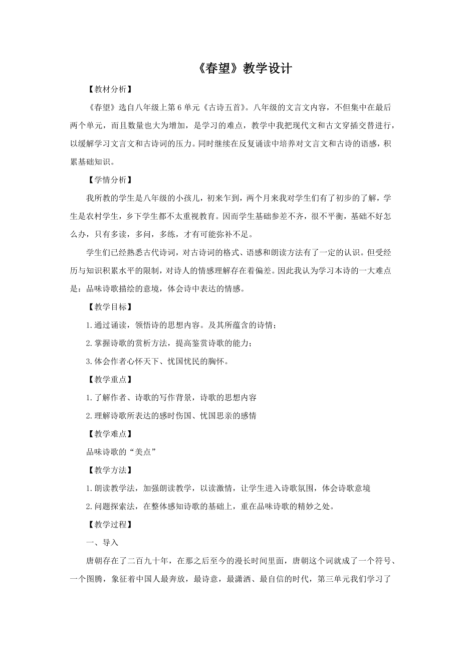 《春望》教学教案.docx_第1页