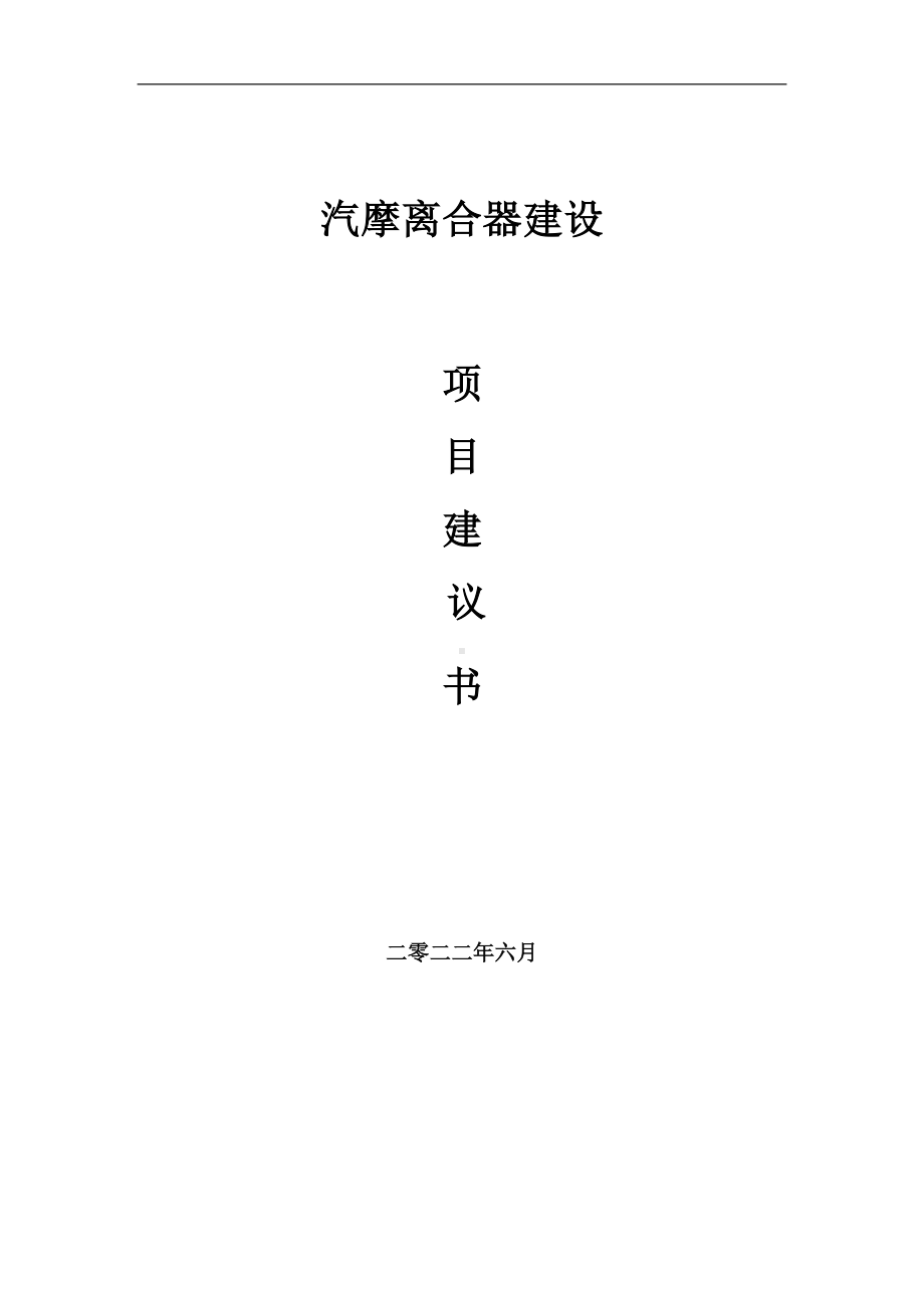 汽摩离合器项目建议书（写作模板）.doc_第1页