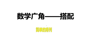 二年级数学上册课件-8.数学广角-搭配（一）（40）-人教版 13张.pptx