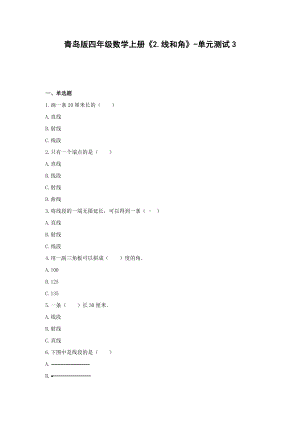 青岛版四年级数学上册《2.线和角》-单元测试含解析.docx