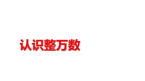 四年级数学下册课件-2.1认识整万数64-苏教版12张 .ppt