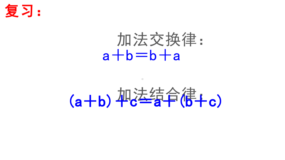 四年级数学下册课件-6乘法交换律和结合律及有关的简便计算143-苏教版.ppt_第1页