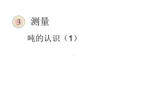 三年级数学上册课件-3.3吨的认识 人教版（共21张PPT）.ppt