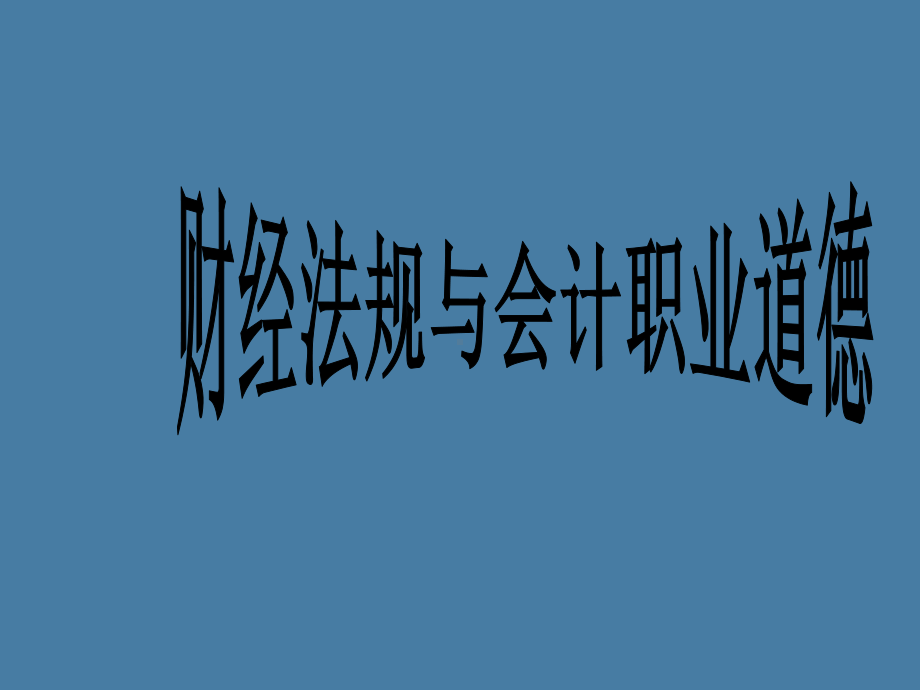 财经法规与会计职业道德课件学习培训模板课件.ppt_第1页