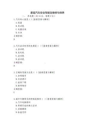 家庭汽车安全驾驶及维修与保养.docx