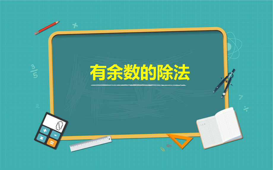 二年级数学下册课件-6 有余数的除法72-人教版.pptx_第1页