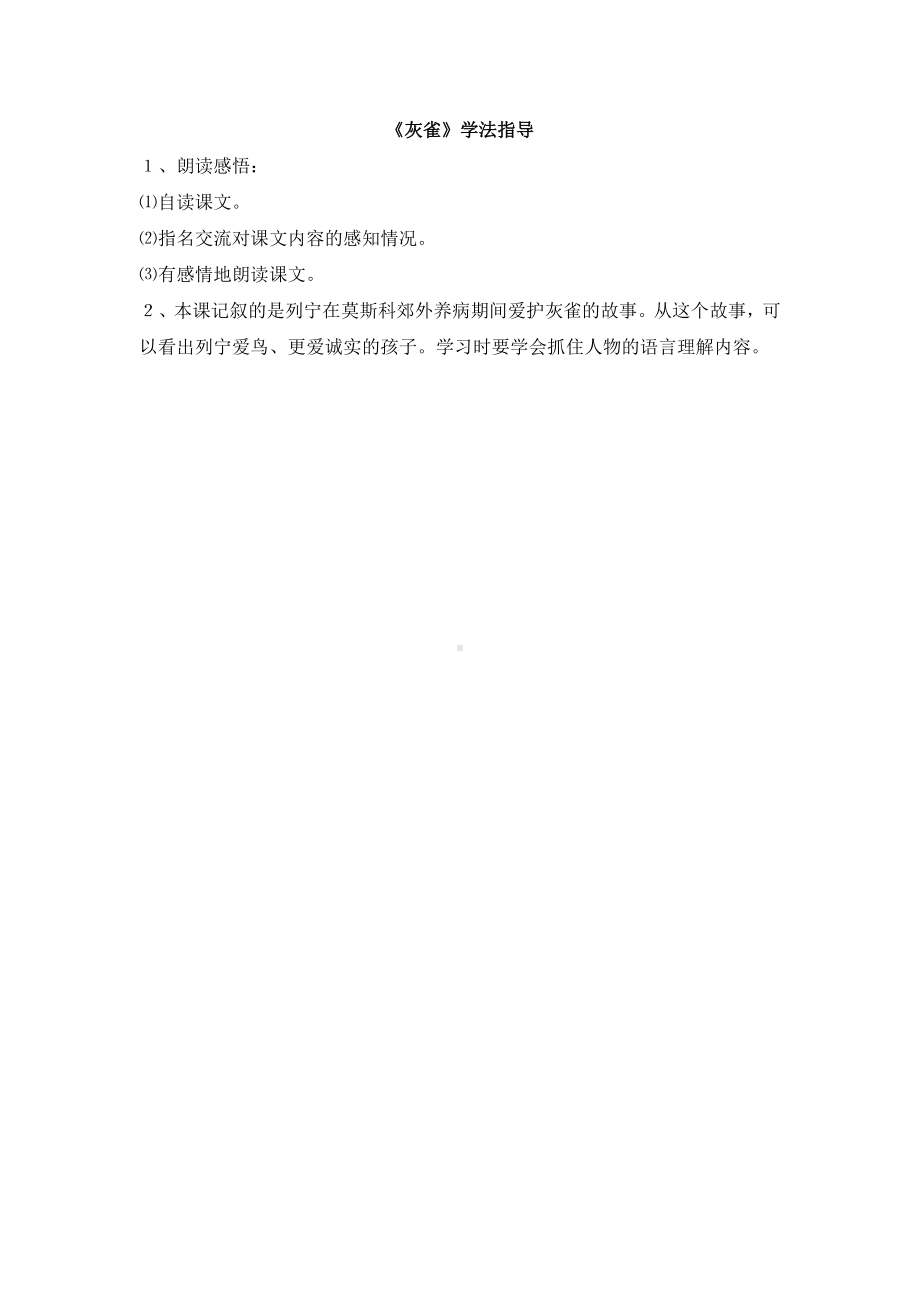 小学统编版三年级语文上册精品课件第7单元《灰雀》学法指导.doc_第1页