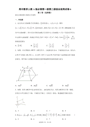 高中数学人教A版必修第一册第二册综合拔高试卷6.docx